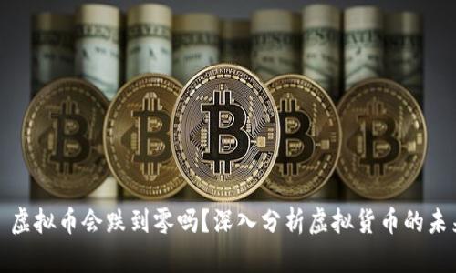 : 虚拟币会跌到零吗？深入分析虚拟货币的未来