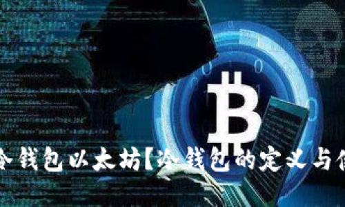 什么是冷钱包以太坊？冷钱包的定义与使用指南