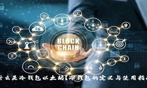 什么是冷钱包以太坊？冷钱包的定义与使用指南