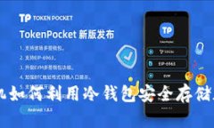 三星手机如何利用冷钱包