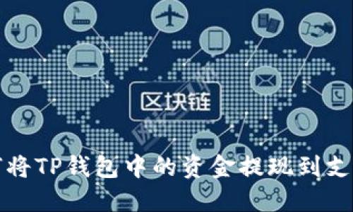 如何将TP钱包中的资金提现到支付宝