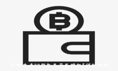 怎样查看TP钱包是否已授权